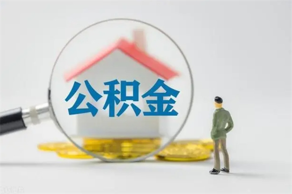 乐陵离职公积金住房取（离职了取住房公积金需要什么手续）