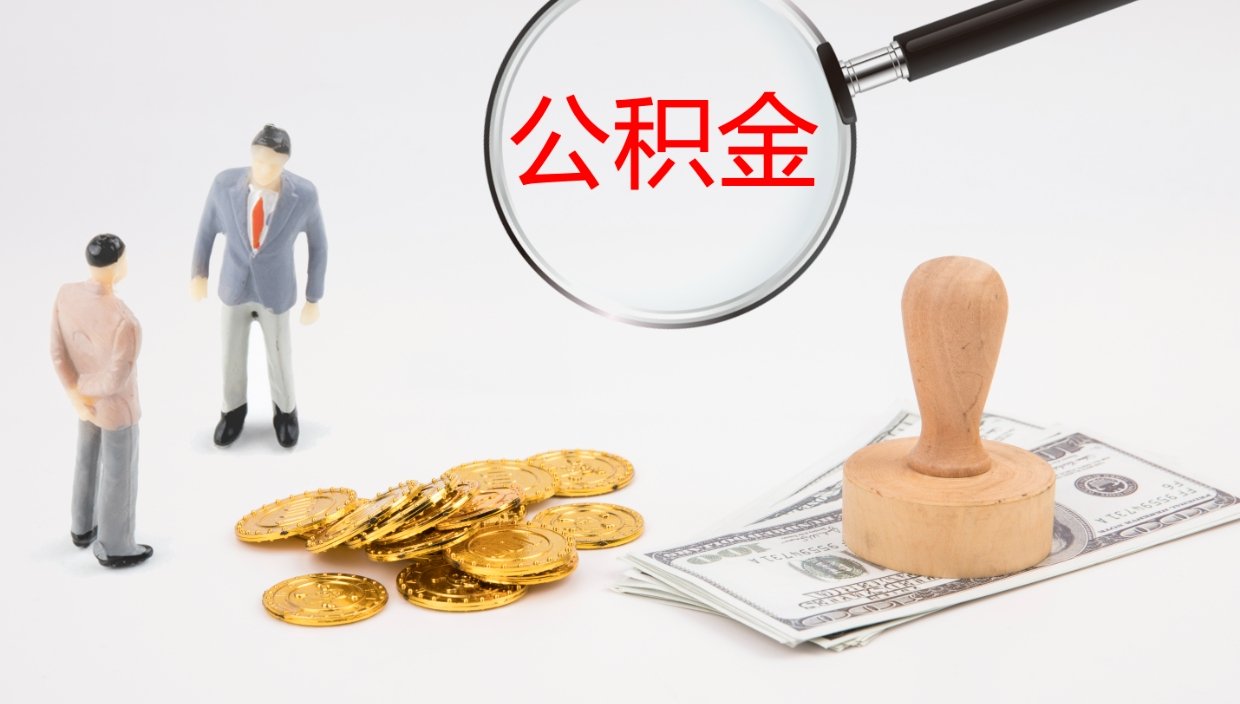 乐陵离职后取公积金（离职后取公积金流程）