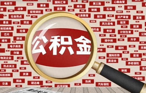 乐陵辞职了如何领取公积金（辞职后公积金如何领取）