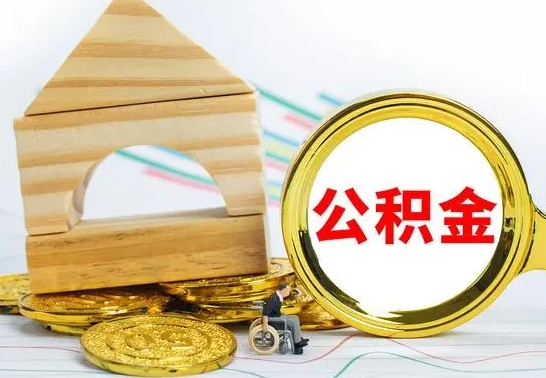 乐陵离职证明取公积金（拿离职证明去哪里提取公积金）