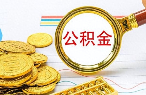 乐陵辞职后可以把公积金取出来吗（辞职了能不能把交的住房公积金取出来）